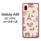 docomo ギャラクシー A20 SC-02M 高画質仕上げ 背面印刷 ハードケース【708 お気に入りのパリ】