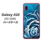 docomo ギャラクシー A20 SC-02M 高画質仕上げ 背面印刷 ハードケース【731 ドラゴンサークル】