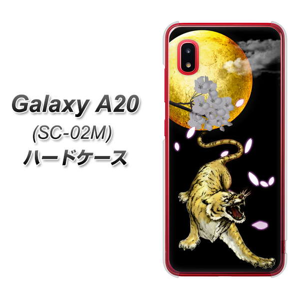 docomo ギャラクシー A20 SC-02M 高画質仕上げ 背面印刷 ハードケース【795 月とタイガー】