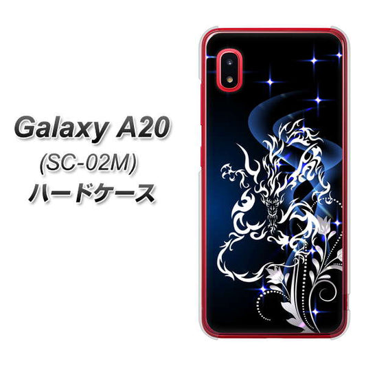 docomo ギャラクシー A20 SC-02M 高画質仕上げ 背面印刷 ハードケース【1000 闇のシェンロン】