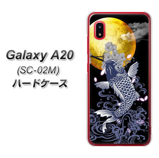 docomo ギャラクシー A20 SC-02M 高画質仕上げ 背面印刷 ハードケース【1030 月と鯉】