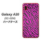 docomo ギャラクシー A20 SC-02M 高画質仕上げ 背面印刷 ハードケース【1058 デザインゼブラ（PU）】