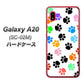docomo ギャラクシー A20 SC-02M 高画質仕上げ 背面印刷 ハードケース【1108 あしあとカラフル】