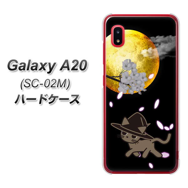 docomo ギャラクシー A20 SC-02M 高画質仕上げ 背面印刷 ハードケース【1115 月夜に散歩するネコ】
