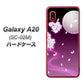 docomo ギャラクシー A20 SC-02M 高画質仕上げ 背面印刷 ハードケース【1223 紫に染まる月と桜】