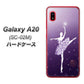 docomo ギャラクシー A20 SC-02M 高画質仕上げ 背面印刷 ハードケース【1256 バレリーナ】