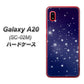 docomo ギャラクシー A20 SC-02M 高画質仕上げ 背面印刷 ハードケース【1271 天空の川】