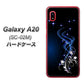 docomo ギャラクシー A20 SC-02M 高画質仕上げ 背面印刷 ハードケース【1278 華より昇る流れ】