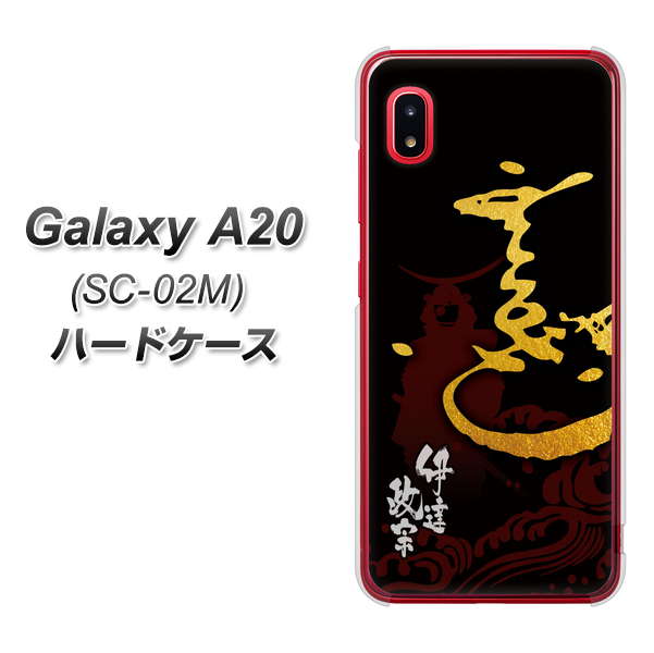 docomo ギャラクシー A20 SC-02M 高画質仕上げ 背面印刷 ハードケース【AB804 伊達正宗 シルエットと花押】