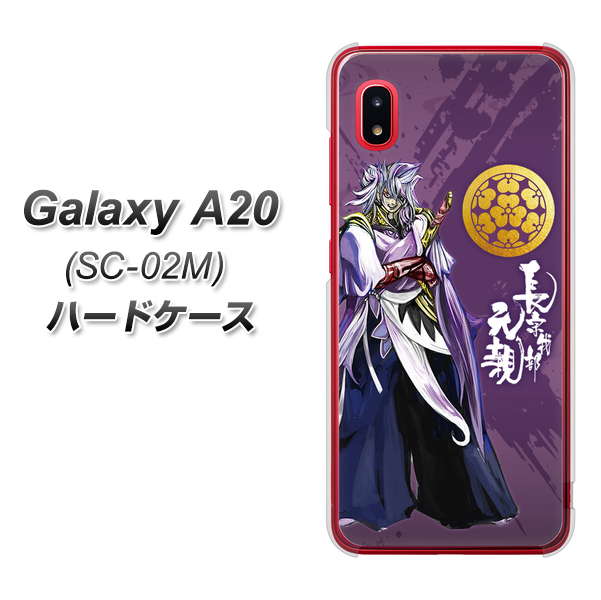 docomo ギャラクシー A20 SC-02M 高画質仕上げ 背面印刷 ハードケース【AB805 長宗我部 元親 イラストと家紋】