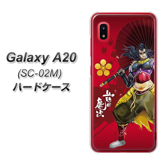 docomo ギャラクシー A20 SC-02M 高画質仕上げ 背面印刷 ハードケース【AB806 前田慶次 イラストと家紋】