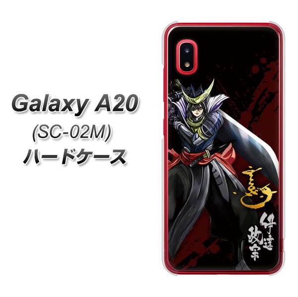docomo ギャラクシー A20 SC-02M 高画質仕上げ 背面印刷 ハードケース【AB809 伊達政宗 イラストと花押】