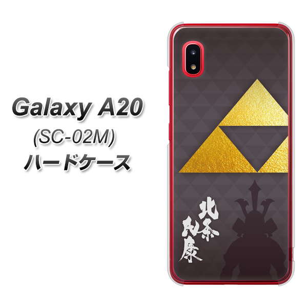 docomo ギャラクシー A20 SC-02M 高画質仕上げ 背面印刷 ハードケース【AB810 北条氏康 シルエットと家紋】
