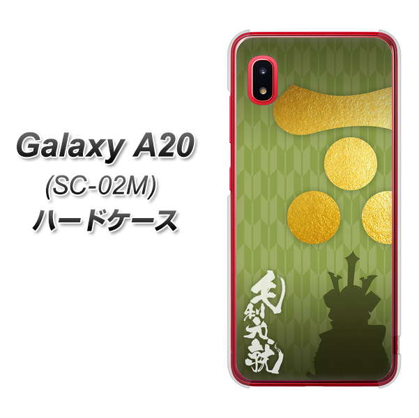 docomo ギャラクシー A20 SC-02M 高画質仕上げ 背面印刷 ハードケース【AB815 毛利元就 シルエットと家紋】
