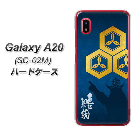 docomo ギャラクシー A20 SC-02M 高画質仕上げ 背面印刷 ハードケース【AB817 直江兼続 シルエットと家紋】