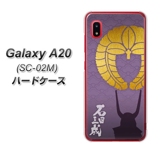 docomo ギャラクシー A20 SC-02M 高画質仕上げ 背面印刷 ハードケース【AB818 石田三成 シルエットと家紋】