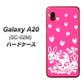 docomo ギャラクシー A20 SC-02M 高画質仕上げ 背面印刷 ハードケース【AG836 苺兎（ピンク）】