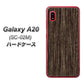 docomo ギャラクシー A20 SC-02M 高画質仕上げ 背面印刷 ハードケース【EK848 木目ダークブラウン】