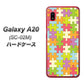 docomo ギャラクシー A20 SC-02M 高画質仕上げ 背面印刷 ハードケース【IB902 ジグソーパズル_カラフル】