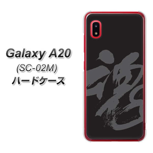 docomo ギャラクシー A20 SC-02M 高画質仕上げ 背面印刷 ハードケース【IB915  魂】