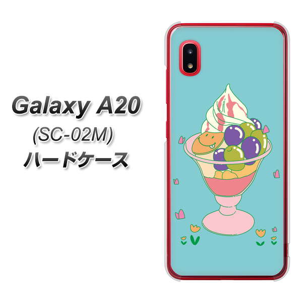 docomo ギャラクシー A20 SC-02M 高画質仕上げ 背面印刷 ハードケース【MA905 マスカットパフェ】