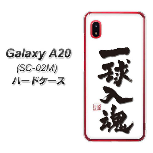 docomo ギャラクシー A20 SC-02M 高画質仕上げ 背面印刷 ハードケース【OE805 一球入魂 ホワイト】