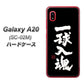 docomo ギャラクシー A20 SC-02M 高画質仕上げ 背面印刷 ハードケース【OE806 一球入魂 ブラック】
