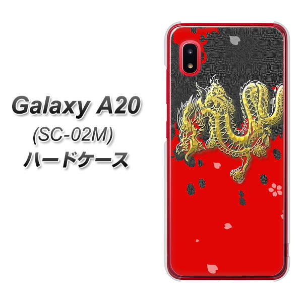 docomo ギャラクシー A20 SC-02M 高画質仕上げ 背面印刷 ハードケース【YC901 和竜02】