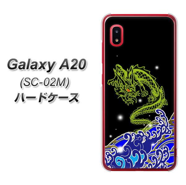 docomo ギャラクシー A20 SC-02M 高画質仕上げ 背面印刷 ハードケース【YC902 水竜01】