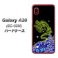 docomo ギャラクシー A20 SC-02M 高画質仕上げ 背面印刷 ハードケース【YC902 水竜01】