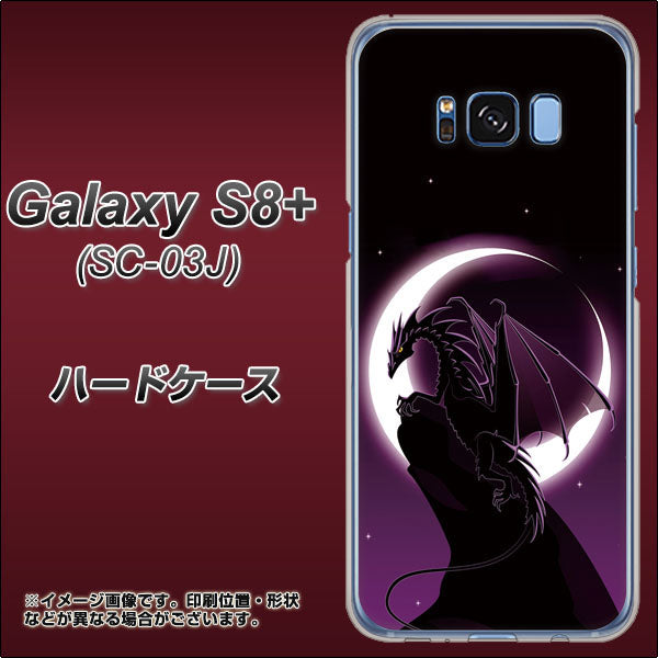 docomo ギャラクシー S8 プラス SC-03J 高画質仕上げ 背面印刷 ハードケース【037 三日月とドラゴン】