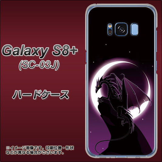 docomo ギャラクシー S8 プラス SC-03J 高画質仕上げ 背面印刷 ハードケース【037 三日月とドラゴン】