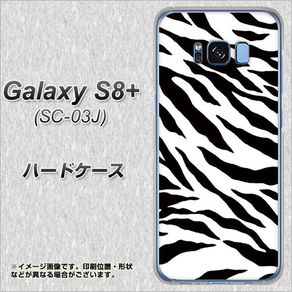 docomo ギャラクシー S8 プラス SC-03J 高画質仕上げ 背面印刷 ハードケース【054 ゼブラ】