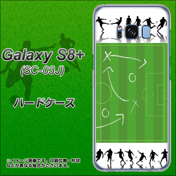docomo ギャラクシー S8 プラス SC-03J 高画質仕上げ 背面印刷 ハードケース【304 サッカー戦略ボード】