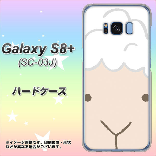 docomo ギャラクシー S8 プラス SC-03J 高画質仕上げ 背面印刷 ハードケース【346 ひつじ】