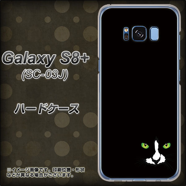 docomo ギャラクシー S8 プラス SC-03J 高画質仕上げ 背面印刷 ハードケース【398 黒ネコ】