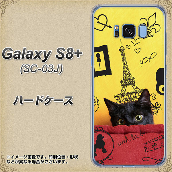 docomo ギャラクシー S8 プラス SC-03J 高画質仕上げ 背面印刷 ハードケース【686 パリの子猫】