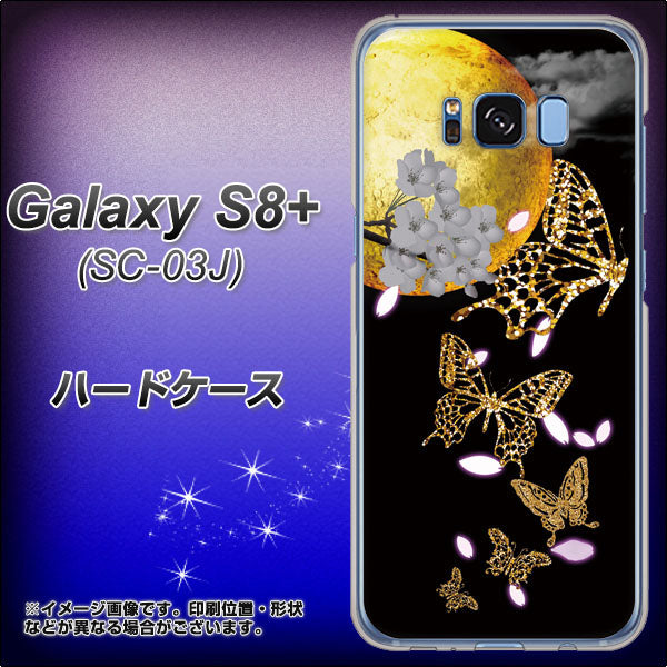 docomo ギャラクシー S8 プラス SC-03J 高画質仕上げ 背面印刷 ハードケース【1150 月に昇る蝶】