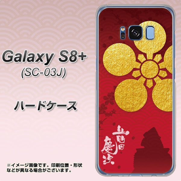 docomo ギャラクシー S8 プラス SC-03J 高画質仕上げ 背面印刷 ハードケース【AB801 前田慶次 シルエットと家紋】