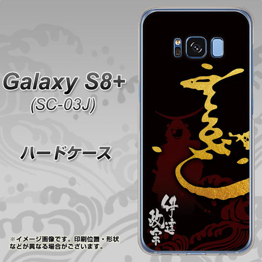 docomo ギャラクシー S8 プラス SC-03J 高画質仕上げ 背面印刷 ハードケース【AB804 伊達正宗 シルエットと花押】