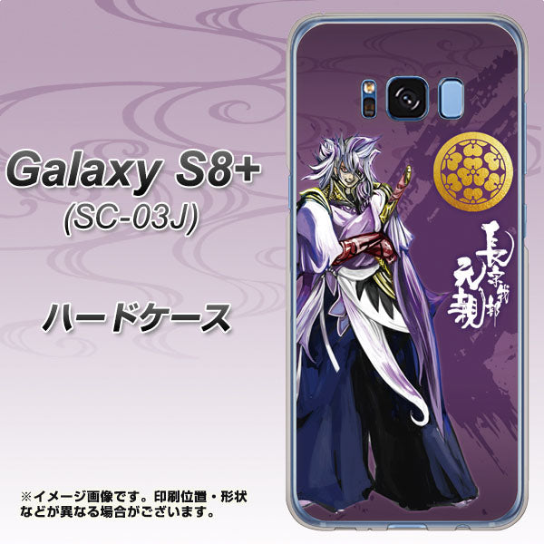docomo ギャラクシー S8 プラス SC-03J 高画質仕上げ 背面印刷 ハードケース【AB805 長宗我部 元親 イラストと家紋】