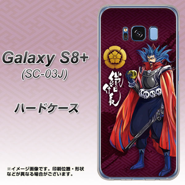 docomo ギャラクシー S8 プラス SC-03J 高画質仕上げ 背面印刷 ハードケース【AB808 織田信長 イラストと家紋】