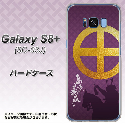 docomo ギャラクシー S8 プラス SC-03J 高画質仕上げ 背面印刷 ハードケース【AB813 島津義弘 シルエットと家紋】