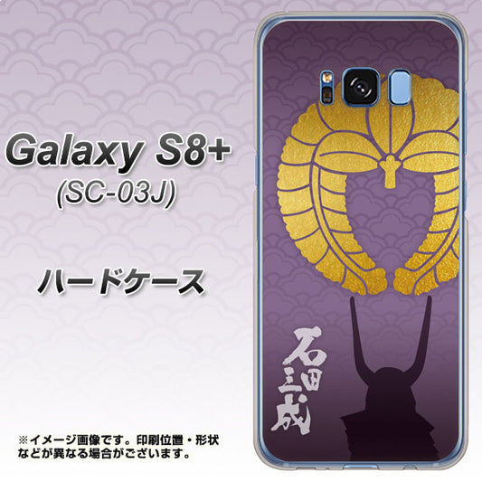 docomo ギャラクシー S8 プラス SC-03J 高画質仕上げ 背面印刷 ハードケース【AB818 石田三成 シルエットと家紋】