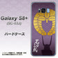 docomo ギャラクシー S8 プラス SC-03J 高画質仕上げ 背面印刷 ハードケース【AB818 石田三成 シルエットと家紋】