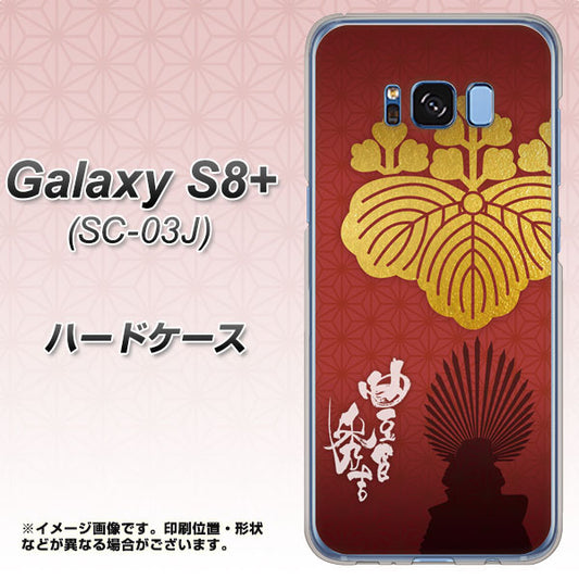 docomo ギャラクシー S8 プラス SC-03J 高画質仕上げ 背面印刷 ハードケース【AB820 豊臣秀吉 シルエットと家紋】