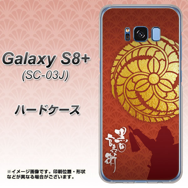 docomo ギャラクシー S8 プラス SC-03J 高画質仕上げ 背面印刷 ハードケース【AB821 黒田官兵衛 シルエットと家紋】