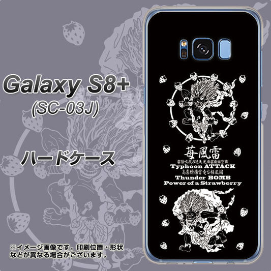 docomo ギャラクシー S8 プラス SC-03J 高画質仕上げ 背面印刷 ハードケース【AG839 苺風雷神（黒）】