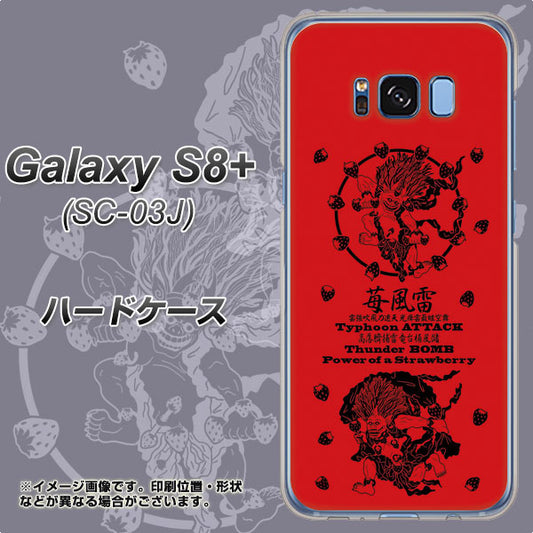 docomo ギャラクシー S8 プラス SC-03J 高画質仕上げ 背面印刷 ハードケース【AG840 苺風雷神（赤）】
