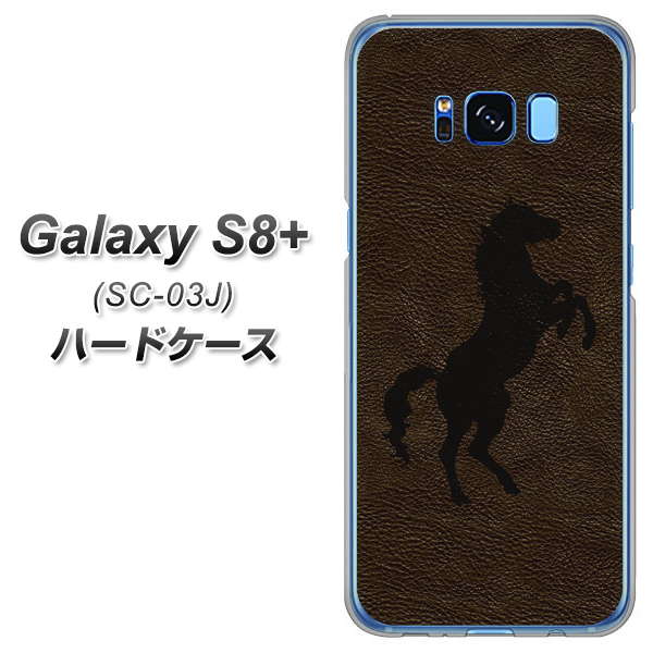 docomo ギャラクシー S8 プラス SC-03J 高画質仕上げ 背面印刷 ハードケース【EK861  レザー風馬】